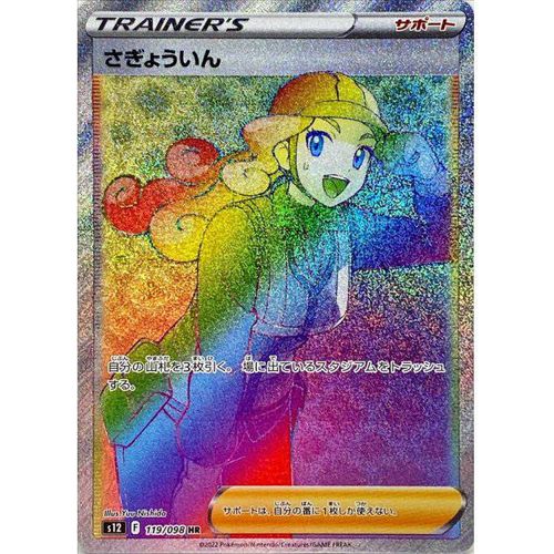 Worker 119/098 HR (Rainbow Rare) Paradigm Trigger s12 - Japanese Pokemon - PokéBox Australia