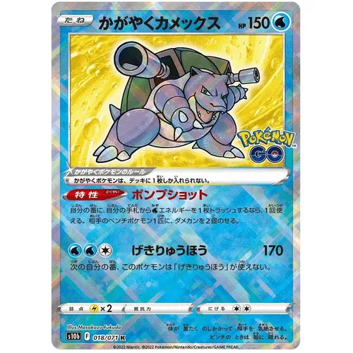 Radiant Blastoise 018/071 K - Japanese Pokemon GO s10b - PokéBox Australia